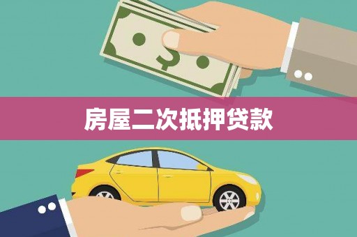 英吉沙房屋二次抵押贷款