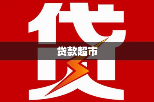 英吉沙贷款超市