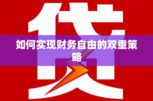 英吉沙如何实现财务自由的双重策略