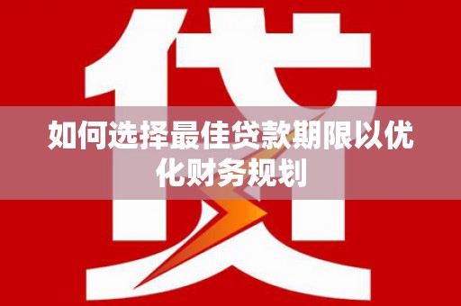 英吉沙如何选择最佳贷款期限以优化财务规划
