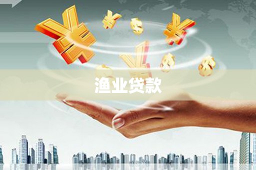 英吉沙渔业贷款