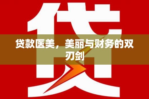 英吉沙贷款医美，美丽与财务的双刃剑
