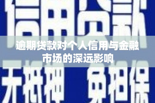 英吉沙逾期贷款对个人信用与金融市场的深远影响
