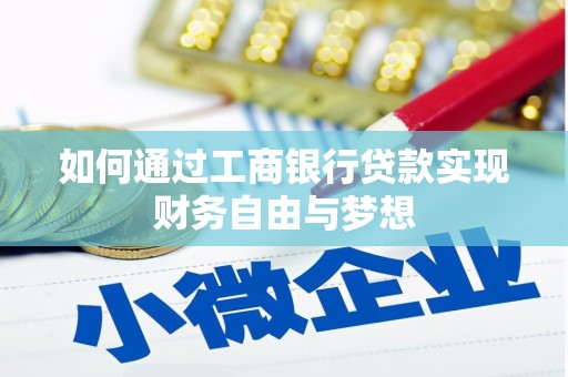 英吉沙如何通过工商银行贷款实现财务自由与梦想
