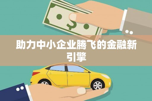 英吉沙助力中小企业腾飞的金融新引擎