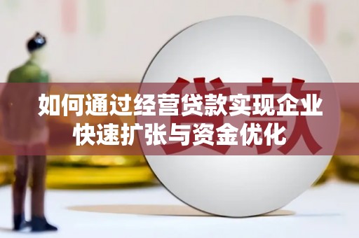 英吉沙如何通过经营贷款实现企业快速扩张与资金优化