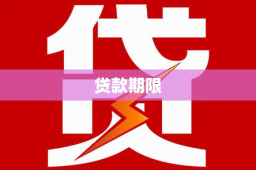 英吉沙贷款期限