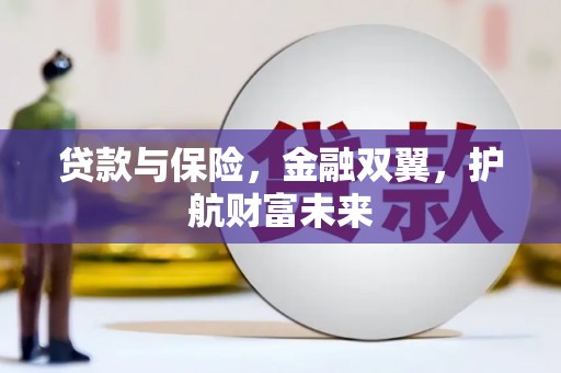 英吉沙贷款与保险，金融双翼，护航财富未来