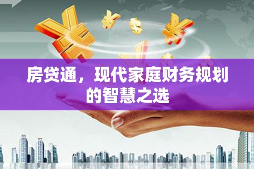 英吉沙房贷通，现代家庭财务规划的智慧之选