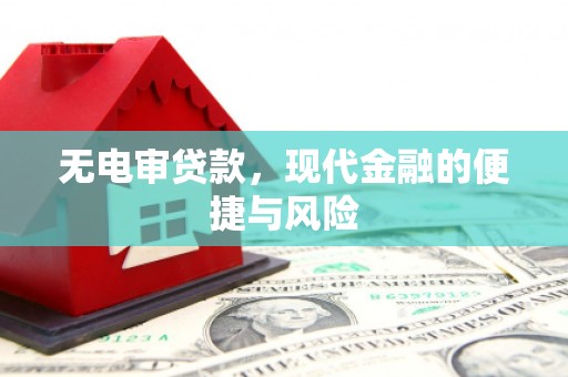 英吉沙无电审贷款，现代金融的便捷与风险