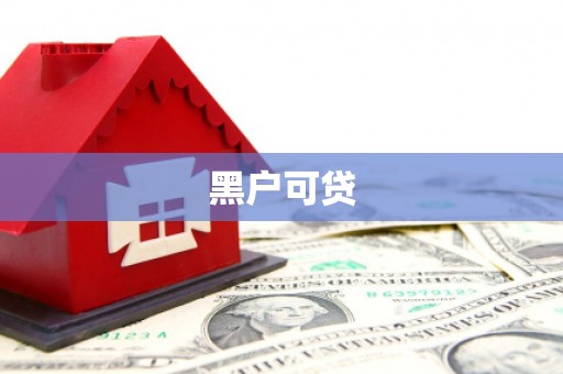 英吉沙黑户可贷