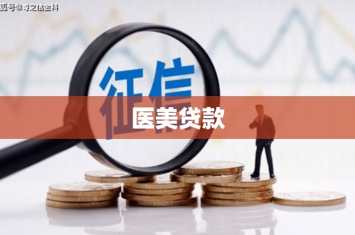 英吉沙医美贷款