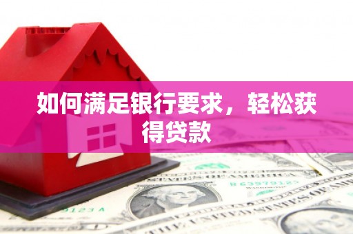英吉沙如何满足银行要求，轻松获得贷款