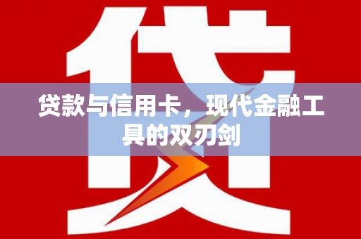 英吉沙贷款与信用卡，现代金融工具的双刃剑