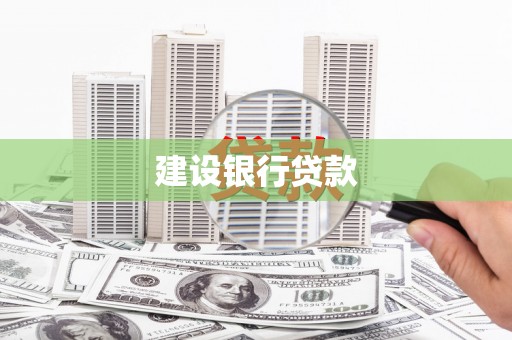英吉沙建设银行贷款