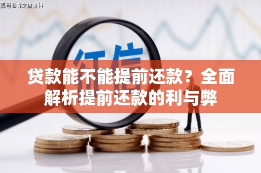 英吉沙贷款能不能提前还款？全面解析提前还款的利与弊