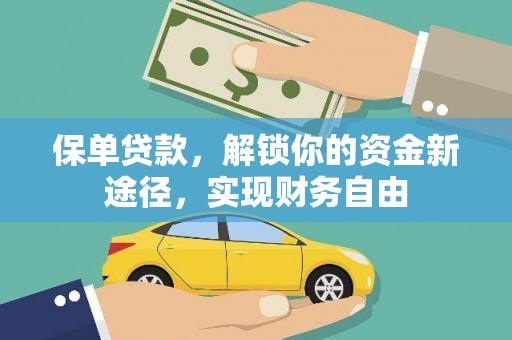英吉沙保单贷款，解锁你的资金新途径，实现财务自由
