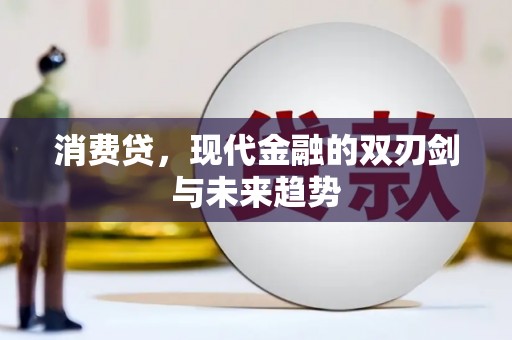 英吉沙消费贷，现代金融的双刃剑与未来趋势