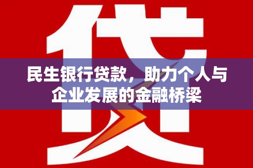 英吉沙民生银行贷款，助力个人与企业发展的金融桥梁