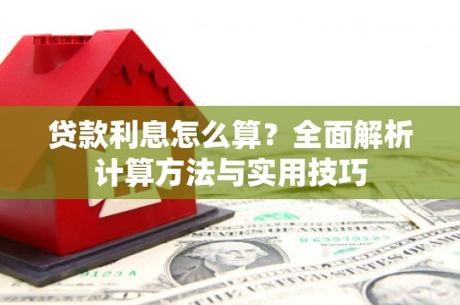 英吉沙贷款利息怎么算？全面解析计算方法与实用技巧