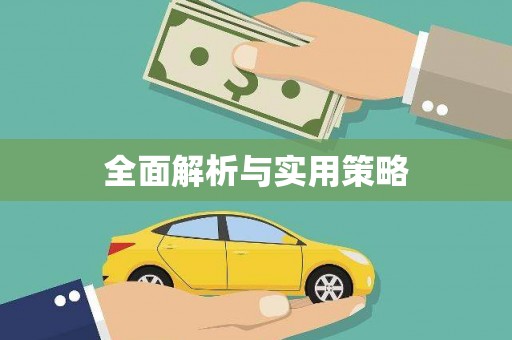 英吉沙全面解析与实用策略