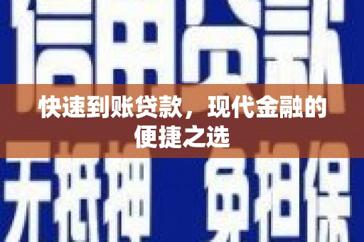英吉沙快速到账贷款，现代金融的便捷之选