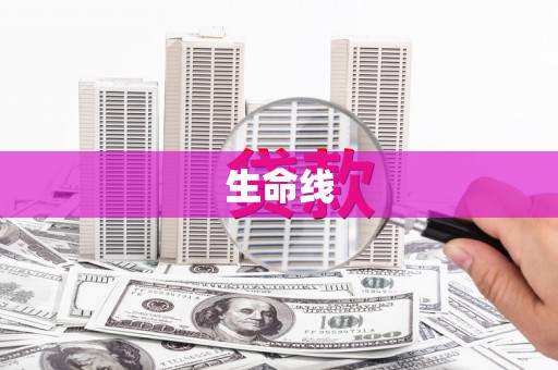 英吉沙生命线