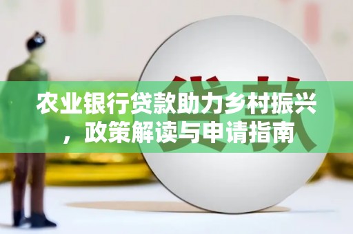 英吉沙农业银行贷款助力乡村振兴，政策解读与申请指南