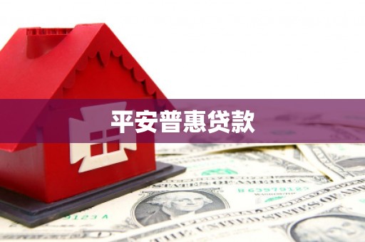 英吉沙平安普惠贷款