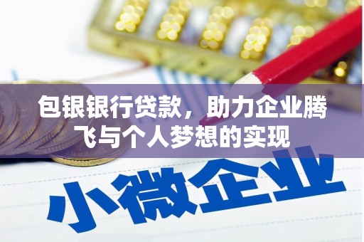 英吉沙包银银行贷款，助力企业腾飞与个人梦想的实现
