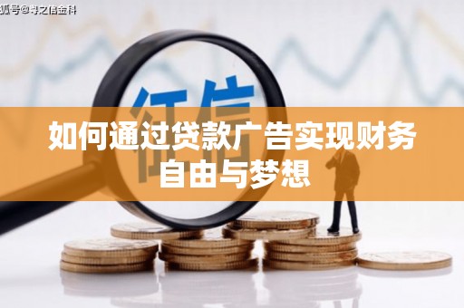 英吉沙如何通过贷款广告实现财务自由与梦想