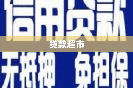 英吉沙贷款超市