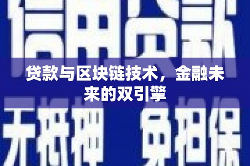 英吉沙贷款与区块链技术，金融未来的双引擎