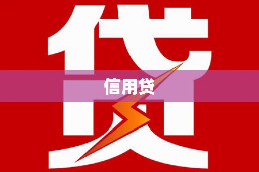 英吉沙信用贷