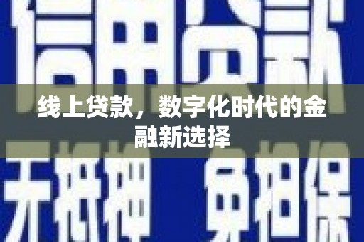 英吉沙线上贷款，数字化时代的金融新选择
