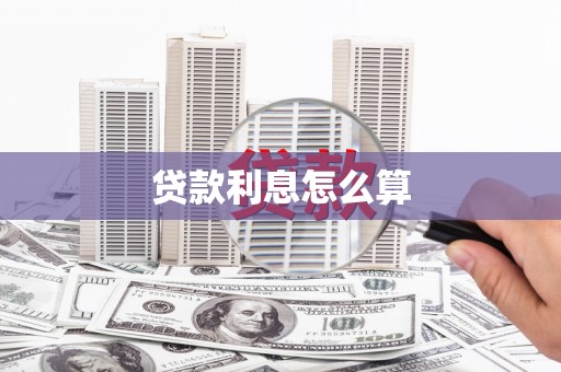 英吉沙贷款利息怎么算