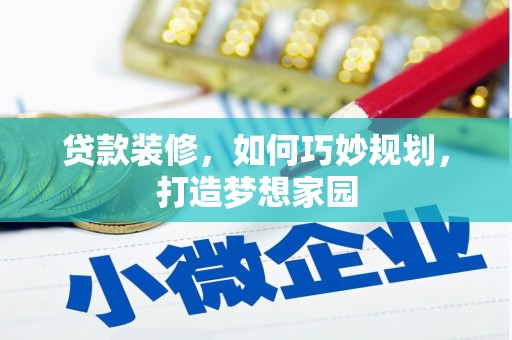 英吉沙贷款装修，如何巧妙规划，打造梦想家园
