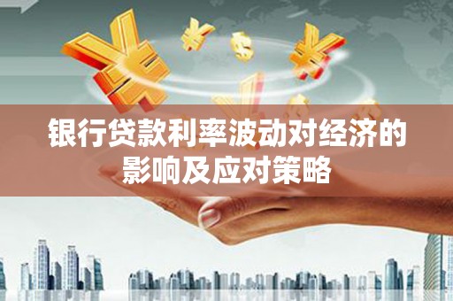英吉沙银行贷款利率波动对经济的影响及应对策略