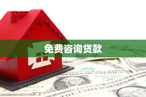 英吉沙免费咨询贷款