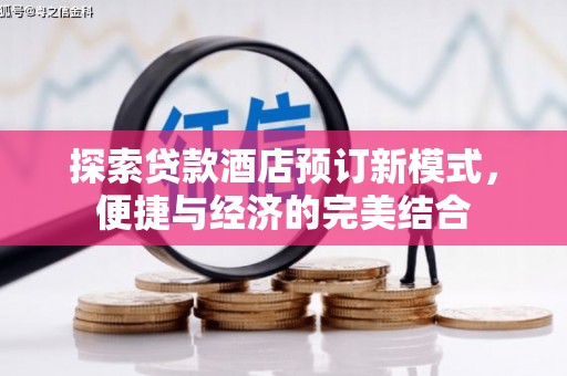英吉沙探索贷款酒店预订新模式，便捷与经济的完美结合