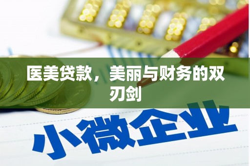 英吉沙医美贷款，美丽与财务的双刃剑