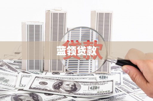 英吉沙蓝领贷款