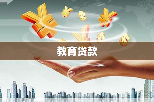 英吉沙教育贷款