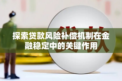 英吉沙探索贷款风险补偿机制在金融稳定中的关键作用