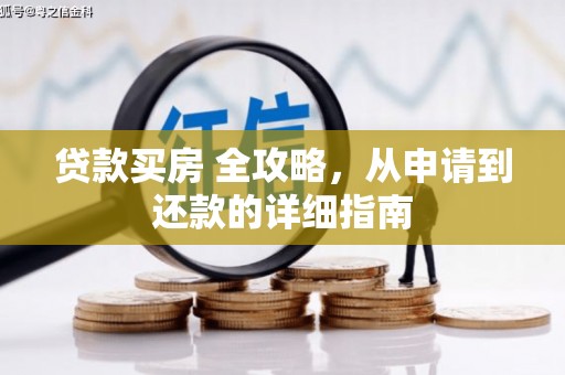 英吉沙贷款买房 全攻略，从申请到还款的详细指南