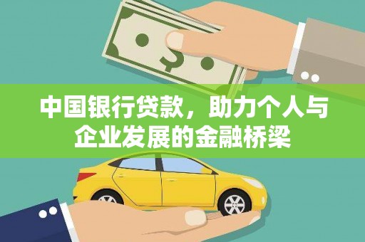 英吉沙中国银行贷款，助力个人与企业发展的金融桥梁