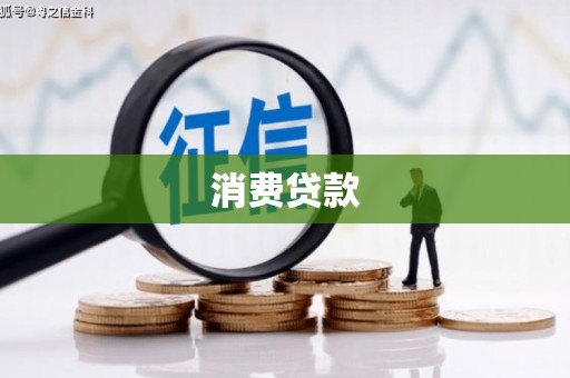 英吉沙消费贷款
