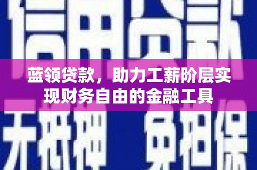 英吉沙蓝领贷款，助力工薪阶层实现财务自由的金融工具
