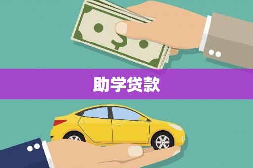 英吉沙助学贷款