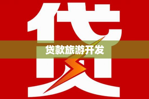 英吉沙贷款旅游开发